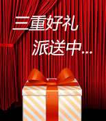 富爾物貿(mào)形象升級(jí)，約惠七夕，物貿(mào)三重精品好禮送給您！
